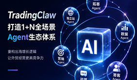 网易外贸通 TradingClaw 智能体：1+N 外贸 AI Agent 全场景生态体系